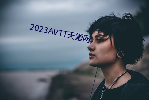 2023AVTT天堂网