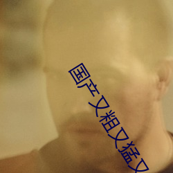 国产又粗又猛又爽又黄的视频小编力荐:一款令人欲望横生的