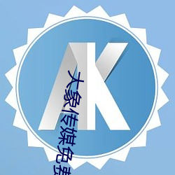 大象傳媒免費觀看版92922