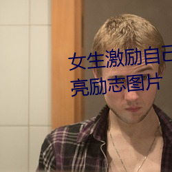 女生(生)激励(勵)自(自)己(己)的(的)图片 女人活得漂亮励志(志)图片(片)