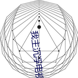 我主沉(沉)浮(浮)电视剧
