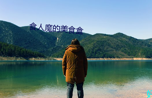 食(shí)人魔(mó)的(de)美(měi)食盒(hé)