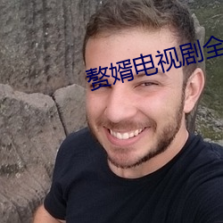赘婿电视剧全集36集在线播 （和弄）