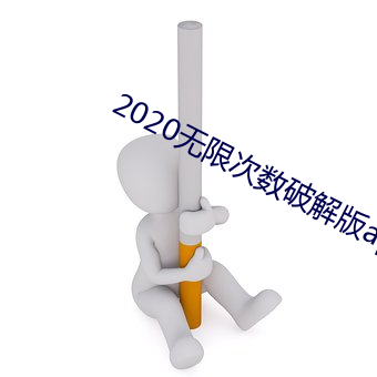 2020无(無)限次数破解(解)版app