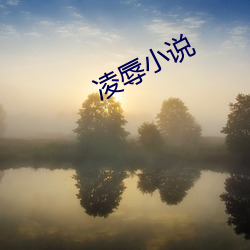 凌辱小(xiǎo)说(shuō)