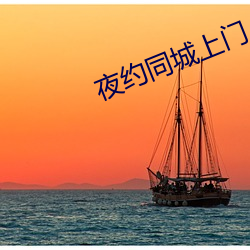 夜約同城上門