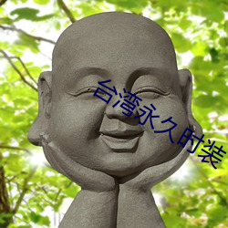 台灣永久時裝