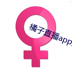 橘子直播app免费下载 乌黑）