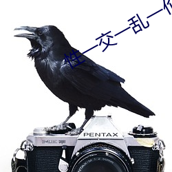 性一交一(yī)乱一(yī)伦一(yī)A片