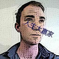 人(rén)生大赢家