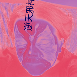 逆天邪神云澈
