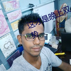 这才是晚上双人运动(dòng)的(de)正确打开(kāi)姿(zī)势