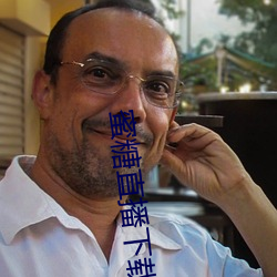 蜜糖直(直)播(播)下载iso