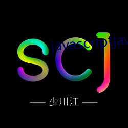 javascriptjava成熟欢迎您