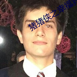 猪猪(zhū)侠之幸福(fú)救援队2