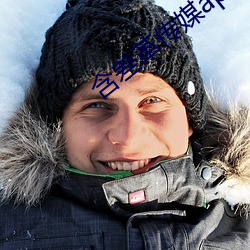 含差革(革)传(傳)媒(媒)app