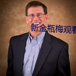 新金瓶梅观看