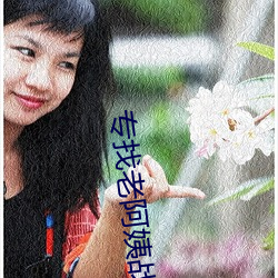 专找(zhǎo)老阿姨战场(chǎng)