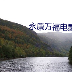 永康万(wàn)福电影院