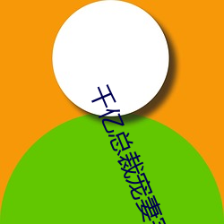 千亿(yì)总裁宠妻(qī)完(wán)整版(bǎn)