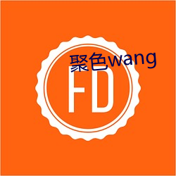 聚色wang （锅烟子）