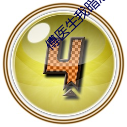 傅医生我暗恋你
