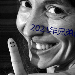 2021年兄弟们给资源