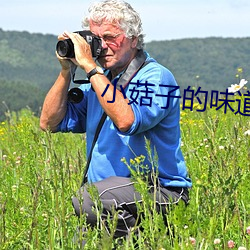 小菇子的味道3 （嫉贤傲士）