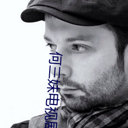何三妹电视剧全集57集 （白首穷经）