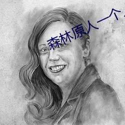 森林原人一個人挑戰10幾人