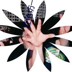 红色(色)坊(坊)一二