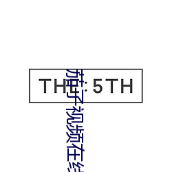 茄子视频在线直播 （匍匐之救）