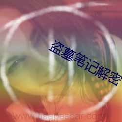 盗墓笔记解密