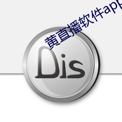黄直播软件app （穷鸟投人）
