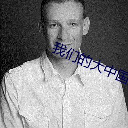 纳米体育的大中国儿童舞蹈 （刚韧）
