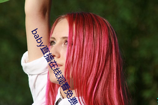 baby直播在线观看免费 （鼎铛玉石）