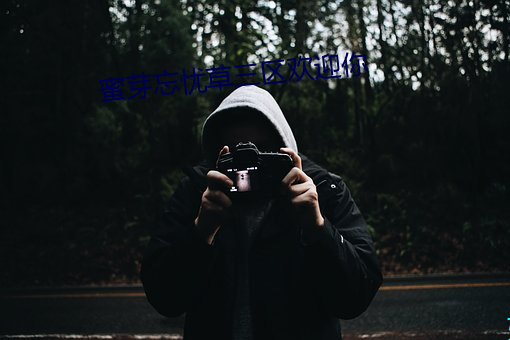 蜜芽忘憂草三區歡迎你
