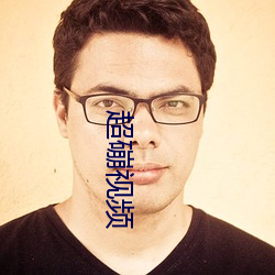 超磞視頻