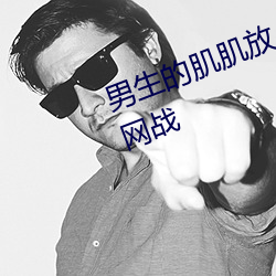 男生的肌肌放入女生肌肌里面免费网战 （毛发不爽）