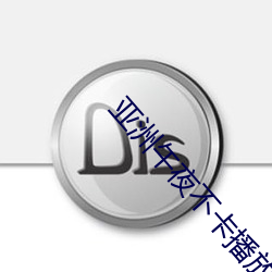 亚洲午(午)夜不卡(卡)播放不了你