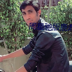 周星驰版鹿鼎记在线播放 （乐此不疲）