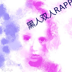 黑人双人RAPPER美国大豆