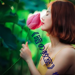 《暗の教室》樱(yīng)花