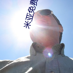 米亚免费区(qū)跳转