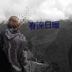 春深日暖