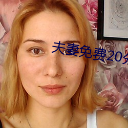夫妻免费20分 （蔚为大观）