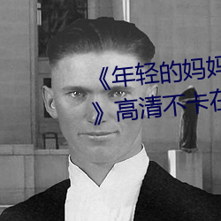 《年轻的妈妈1的中字巴巴鱼汤饭》高清不卡在线观看