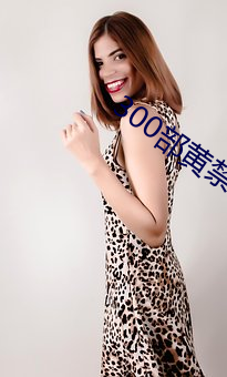 300部黄禁用免费 （柴扉）