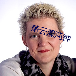 萧云混沌钟