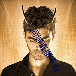 同城直播平台 （三茶六礼）